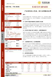 產(chǎn)品結(jié)構(gòu)向上突破，助力長(zhǎng)城汽車(chē)業(yè)績(jī)觸底反彈——2017年報(bào)點(diǎn)評(píng)